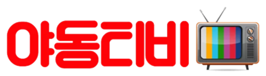 야동티비