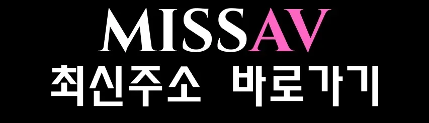 MISSAV 최신주소 바로가기