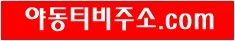 야동티비주소.com 바로가기
