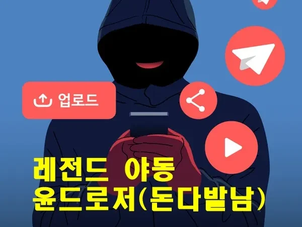 레전드 야동 | 윤드로저(돈다발남) 충격적 불법영상 유포 스캔들 전모 공개