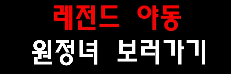 레전드 야동 원정녀 보러가기