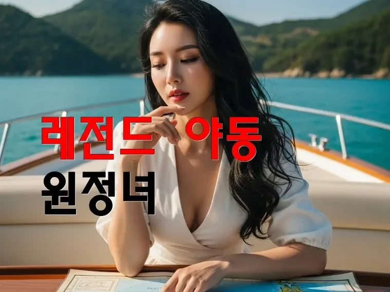 원정녀 | 레전드 야동 – 한국 인터넷을 뒤흔든 충격적 사건의 전말