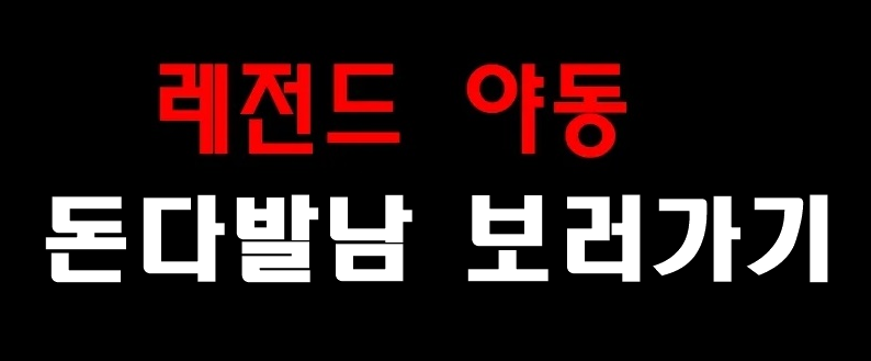 레전드 야동 돈다발남 보러가기 레전드 야동 돈다발남 보러가기