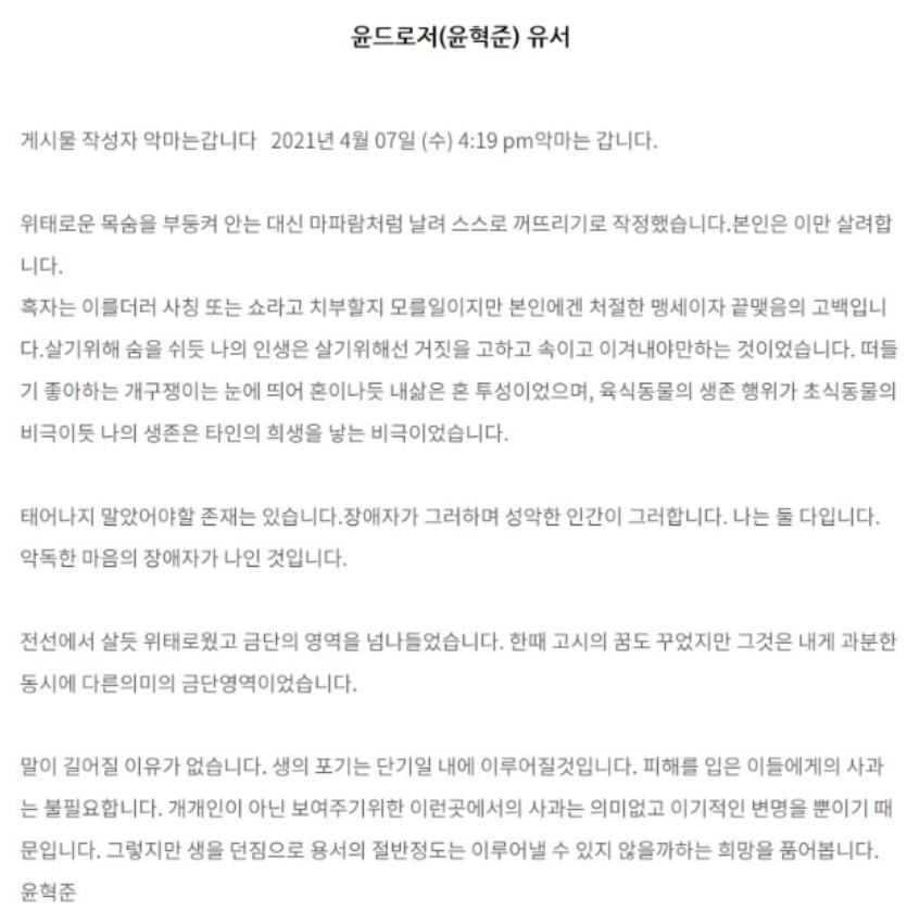 윤드로저(돈다발남)의 자살 전 유서. 윤드로저(돈다발남)의 자살 전 유서.