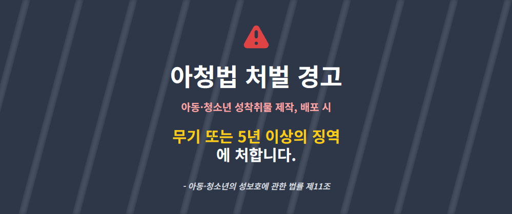 아청법 조문 텍스트와 감옥 바 이미지가 결합된 일러스트. 아청법 조문 텍스트와 감옥 바 이미지가 결합된 일러스트.