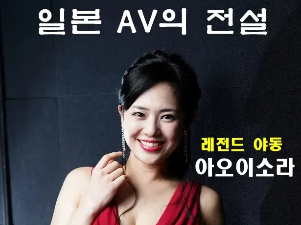 레전드 야동 | 아오이 소라 노모 – 일본 AV 전설의 모든 것