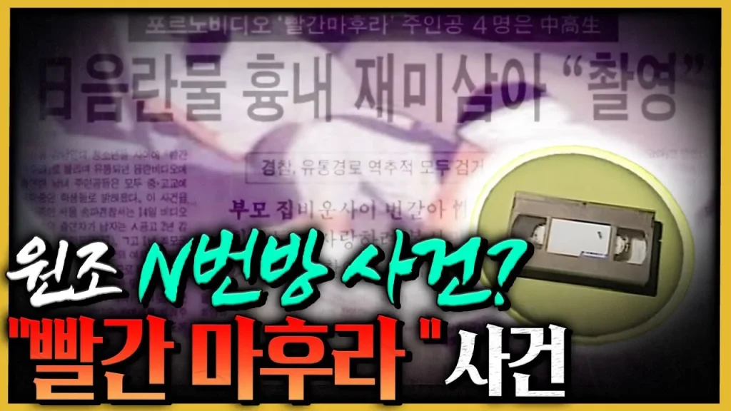 대한민국을 충격에 빠뜨린 빨간마후라 사건.