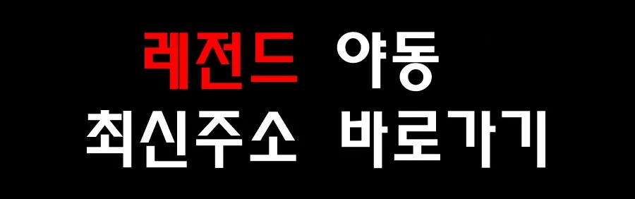 레전드 야동 최신주소 바로가기