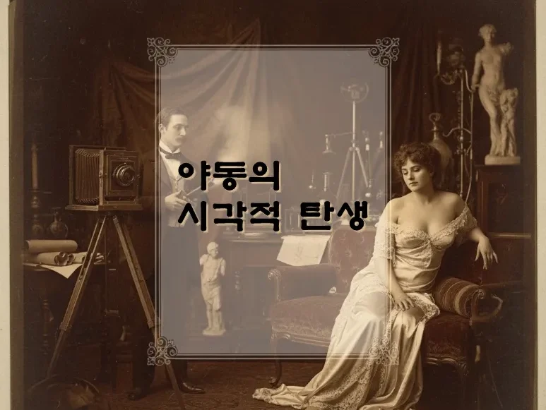 야동의 시각적 탄생